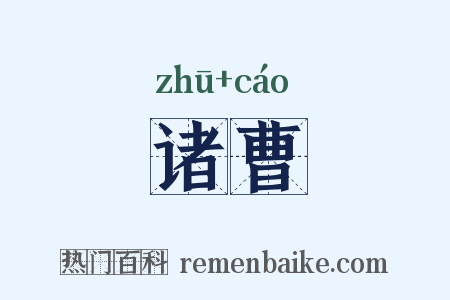 诸曹是什么意思的图片
